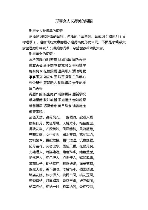 形容女人长得美的词语