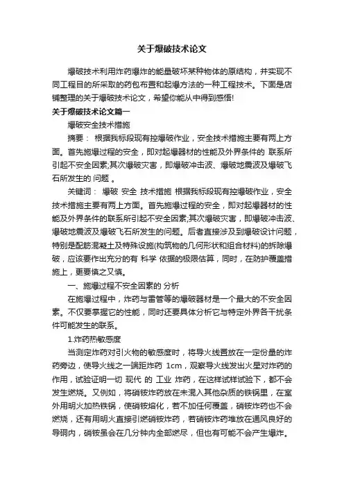 关于爆破技术论文