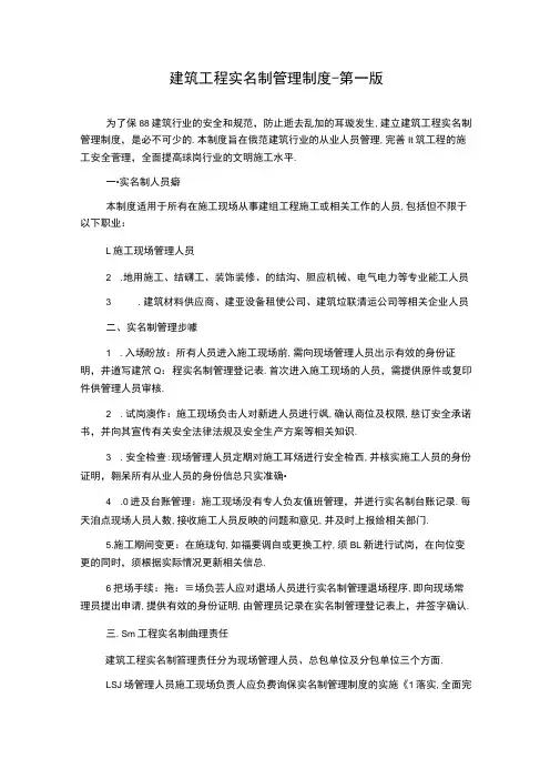 建筑工程实名制管理制度--第一版