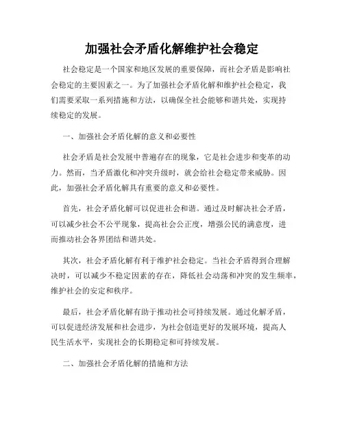 加强社会矛盾化解维护社会稳定