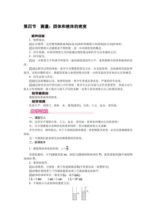 5.4 测量：固体和液体的密度 教案 沪科版(2024)物理八年级上册