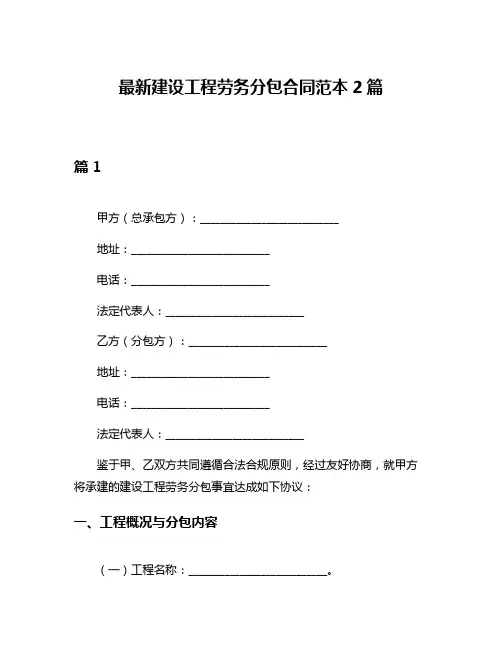 最新建设工程劳务分包合同范本2篇