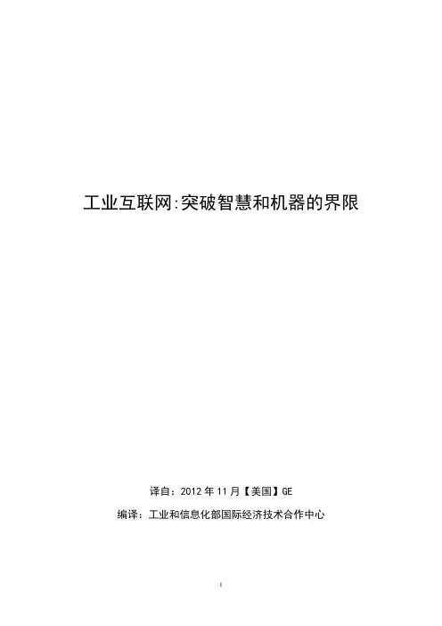 工业互联网：突破智慧和机器的界限--GE工业互联网白皮书-全稿