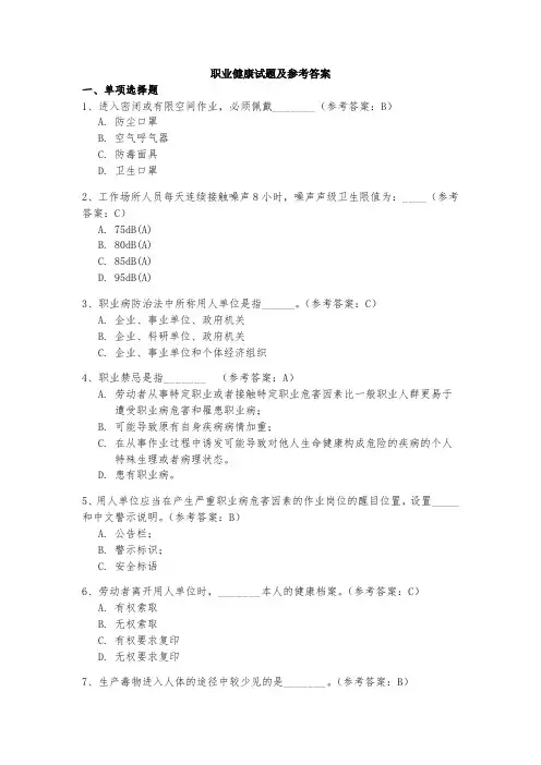 职业健康试题及参考答案知识竞赛试题