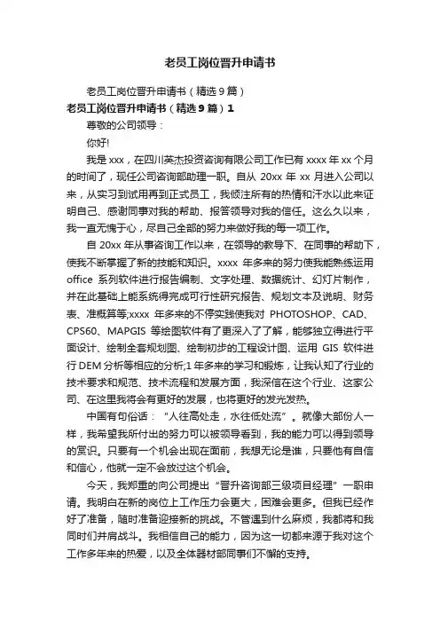 老员工岗位晋升申请书