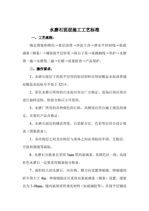 水磨石面层施工工艺标准 (1)
