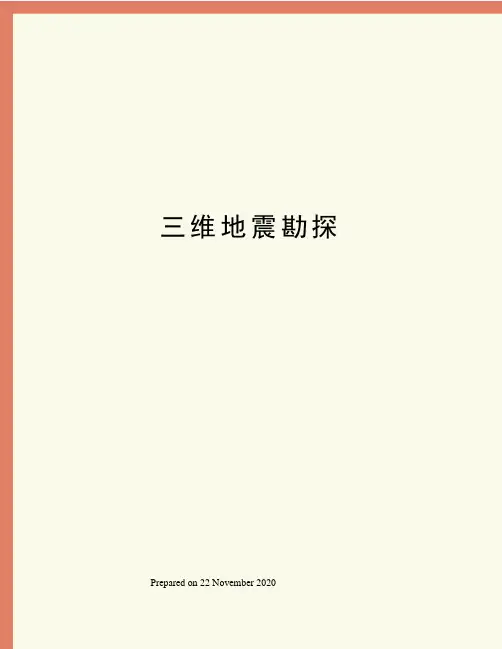三维地震勘探