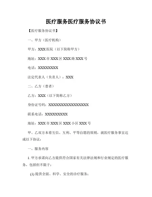 医疗服务医疗服务协议书