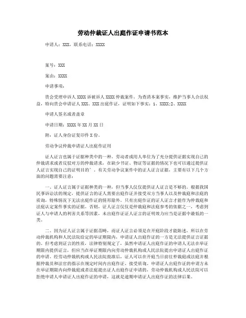 劳动仲裁证人出庭作证申请书范本