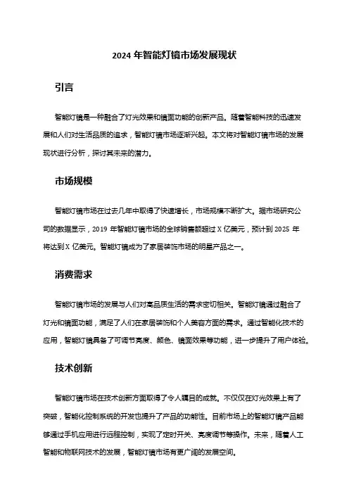 2024年智能灯镜市场发展现状
