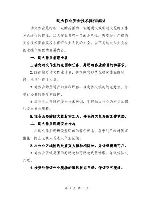 动火作业安全技术操作规程