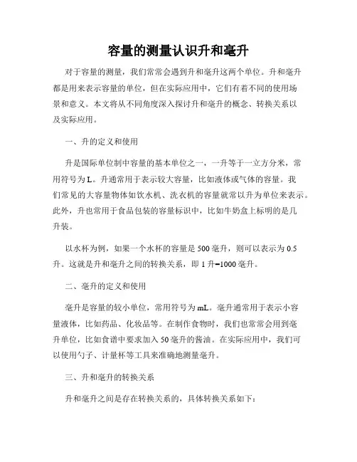 容量的测量认识升和毫升