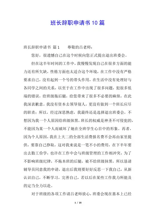 班长辞职申请书10篇