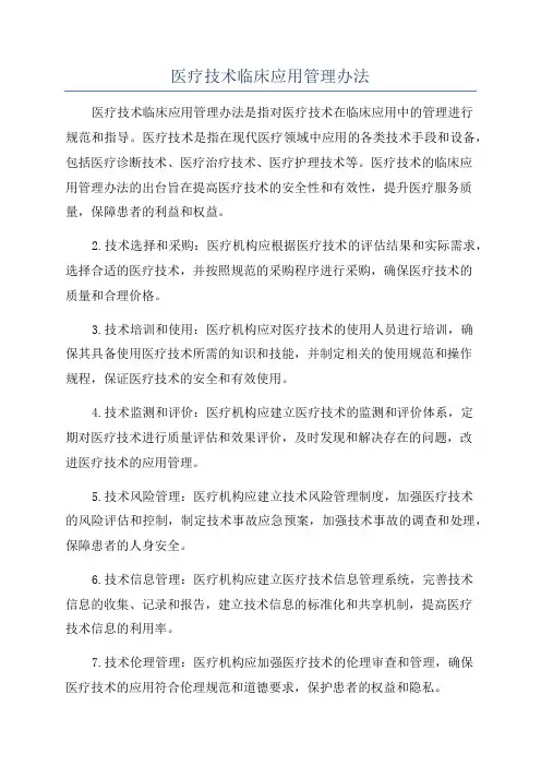 医疗技术临床应用管理办法