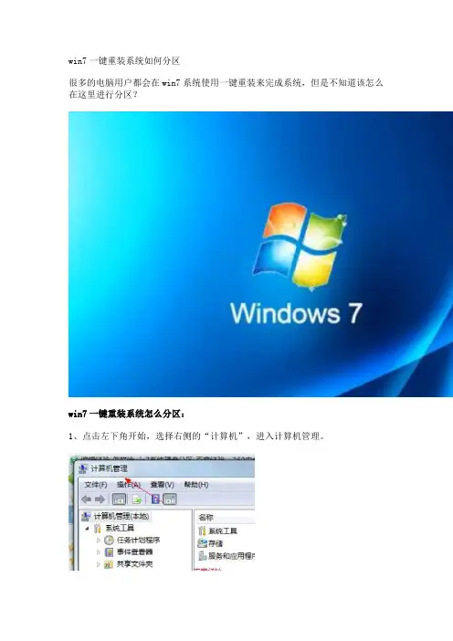 win7一键重装系统如何分区