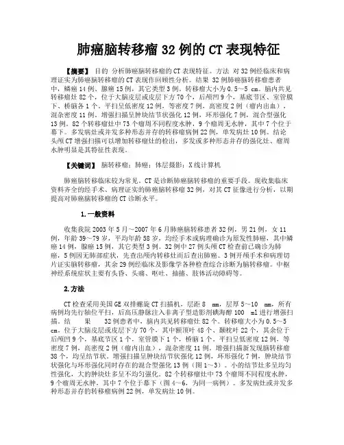 肺癌脑转移瘤32例的CT表现特征