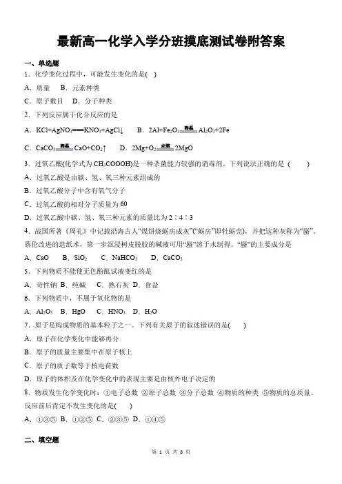最新高一化学入学分班摸底测试卷附答案