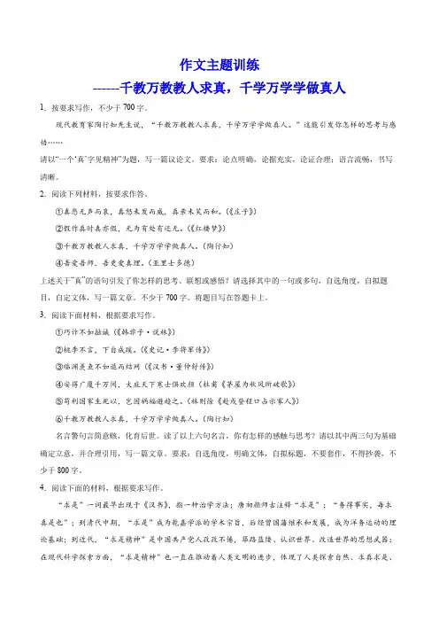 高考作文主题训练:千教万教教人求真,千学万学学做真人