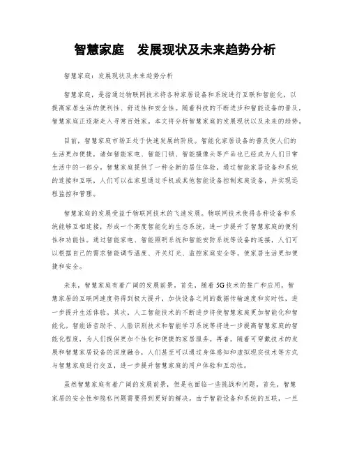 智慧家庭  发展现状及未来趋势分析