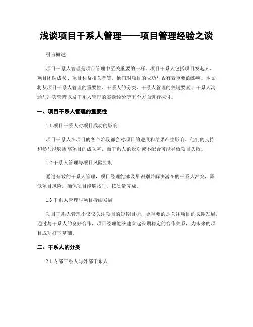 浅谈项目干系人管理——项目管理经验之谈