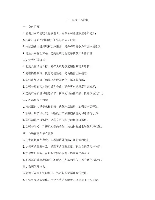 三一年度工作计划
