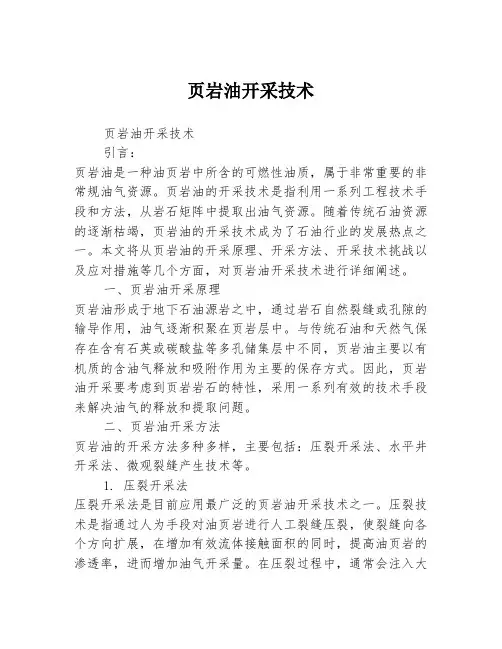页岩油开采技术