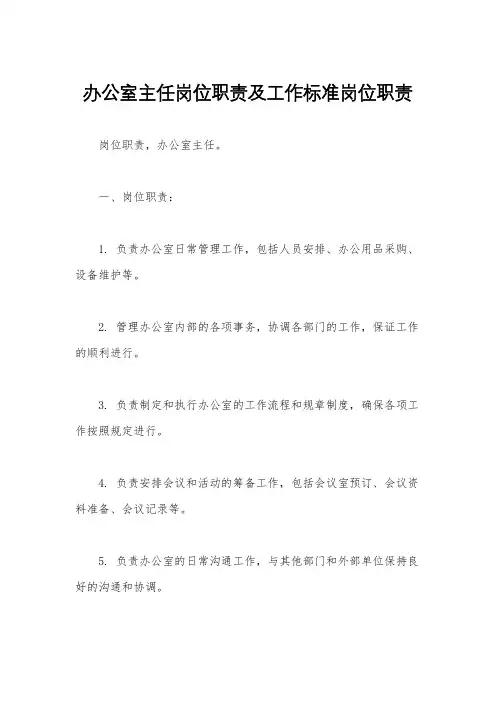 办公室主任岗位职责及工作标准岗位职责