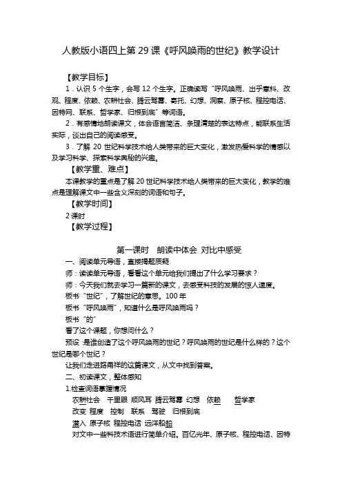 部编版小学语文呼风唤雨的世纪公开课教案