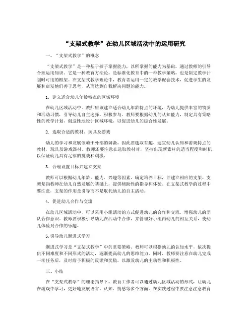 “支架式教学”在幼儿区域活动中的运用研究