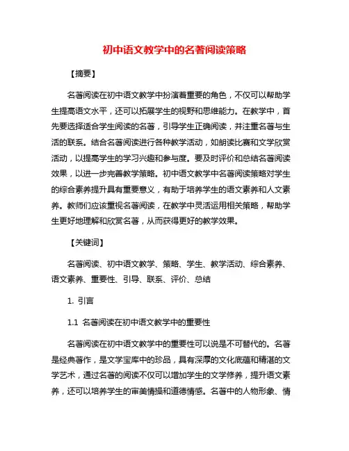 初中语文教学中的名著阅读策略