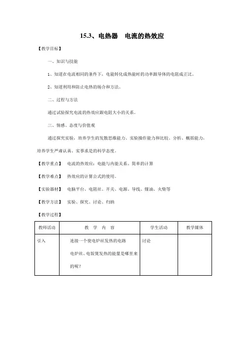 15.3、电热器  电流的热效应 教案 九年级物理教案 初中物理教案