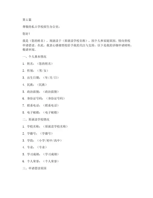 私立学校借读申请书模板(3篇)