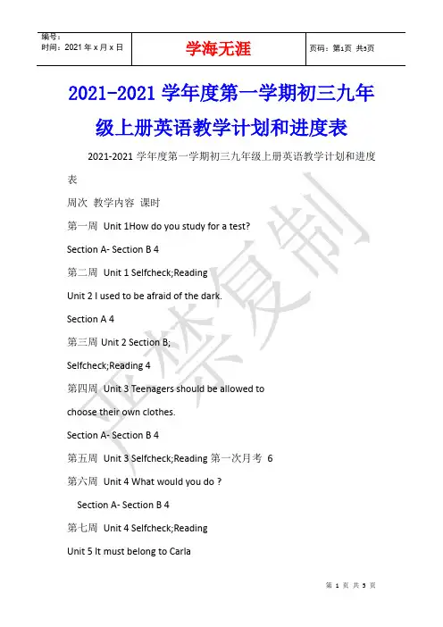 2021-2021学年度第一学期初三九年级上册英语教学计划和进度表