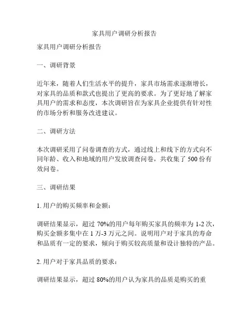 家具用户调研分析报告