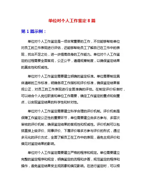 单位对个人工作鉴定8篇