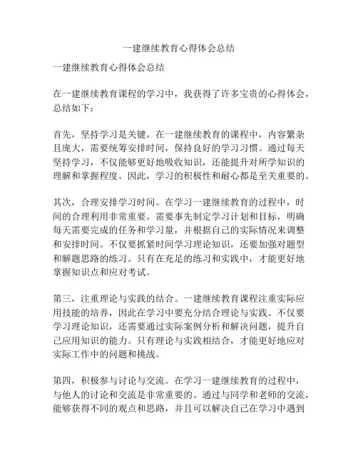 一建继续教育心得体会总结