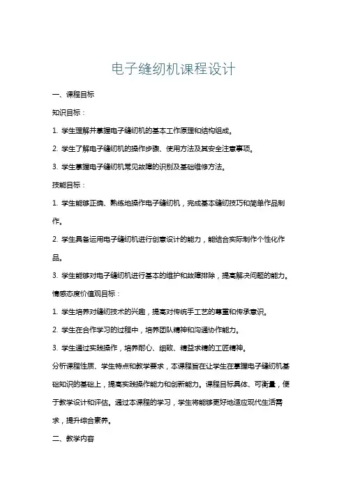 电子缝纫机课程设计