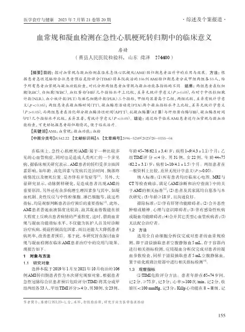 血常规和凝血检测在急性心肌梗死转归期中的临床意义