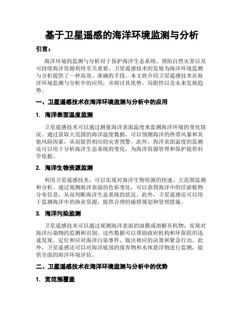基于卫星遥感的海洋环境监测与分析
