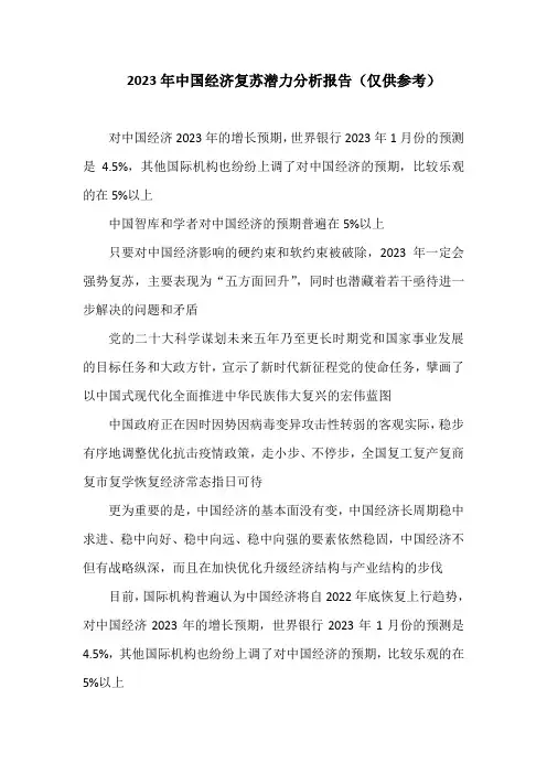 2023年中国经济复苏潜力分析报告(仅供参考)