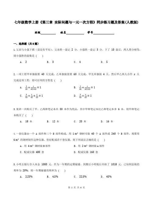 七年级数学上册《第三章 实际问题与一元一次方程》同步练习题及答案(人教版)