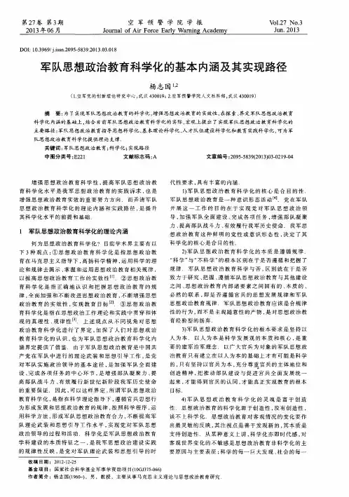 军队思想政治教育科学化的基本内涵及其实现路径