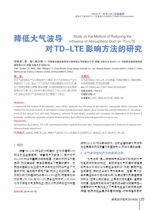 降低大气波导对TD-LTE影响方法的研究