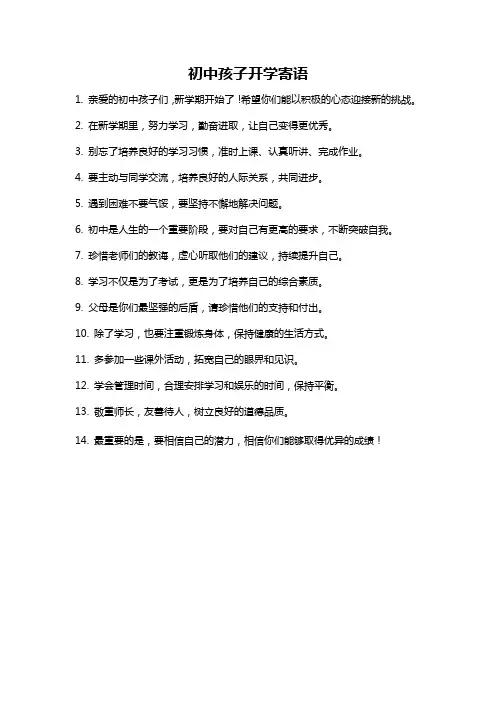 初中孩子开学寄语