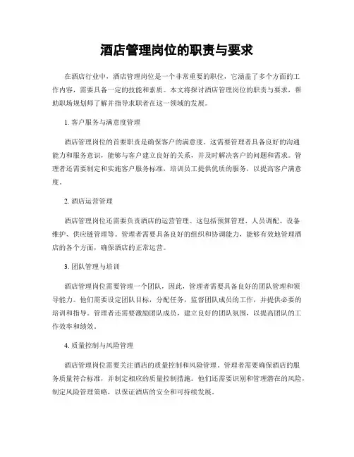 酒店管理岗位的职责与要求