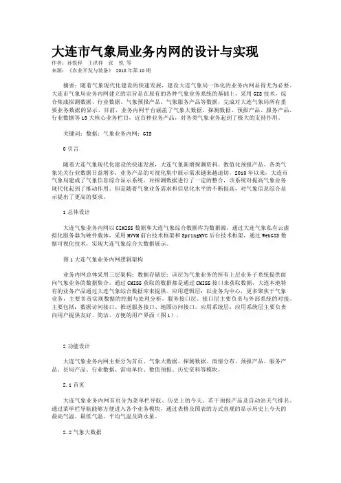大连市气象局业务内网的设计与实现