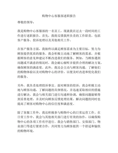 购物中心客服部述职报告