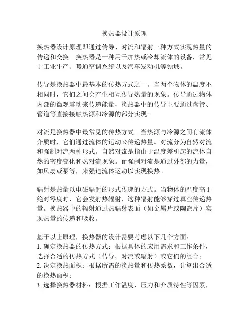 换热器设计原理