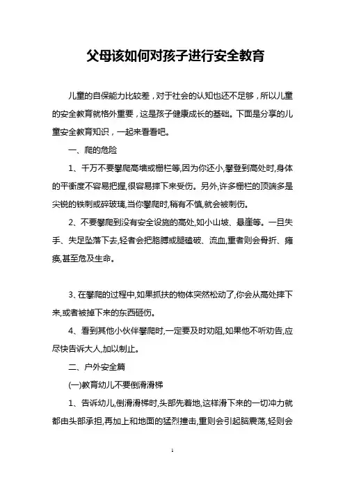 父母该如何对孩子进行安全教育