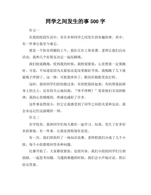 同学之间发生的事500字